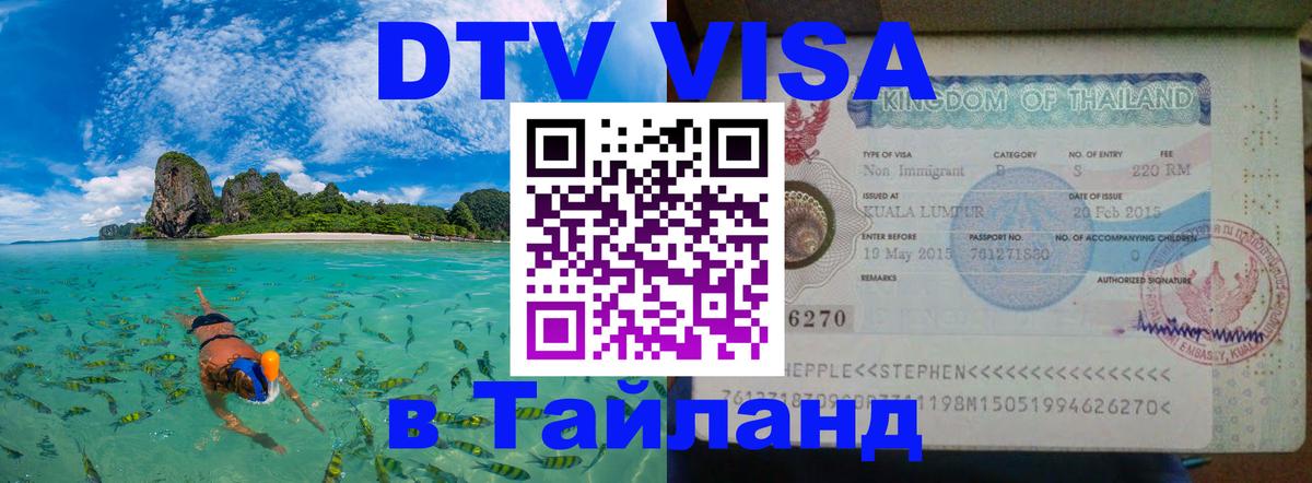 Visa в Таиланд 
