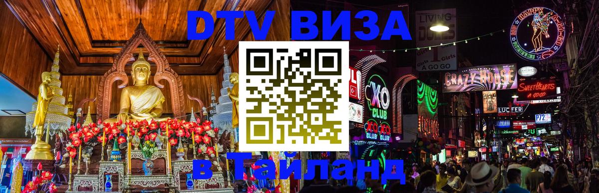 Купить DTV визу в Таиланд 